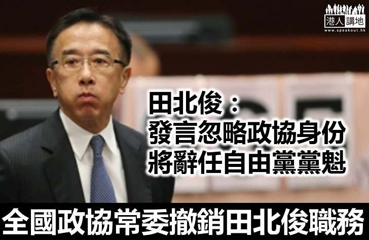 全國政協常委撤銷田北俊職務 田北俊:發言時忽略政協身份