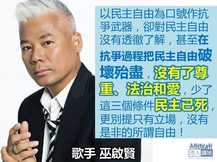 【製圖】巫啟賢：少了尊重、法治和愛，民主已死