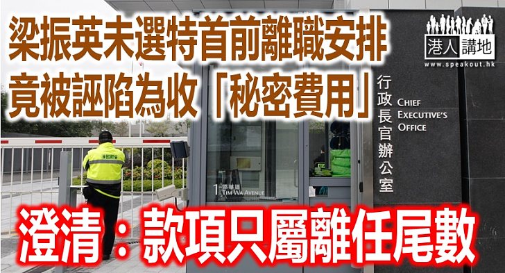 謠言轉攻梁振英 特首辦再度澄清不實訊息