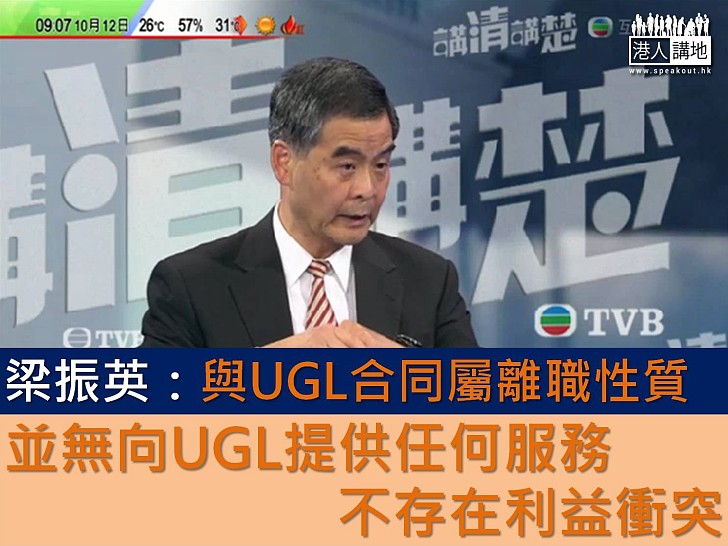 梁振英指 與UGL合同屬離職性質