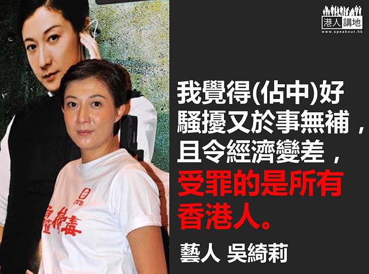 【向佔中說不】吳綺莉：佔中受罪的是所有香港人
