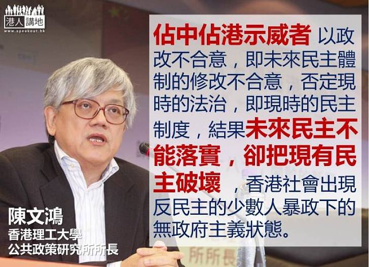 陳文鴻：佔中佔港示威者不能落實未來民主政制，卻破壞現有民主政制