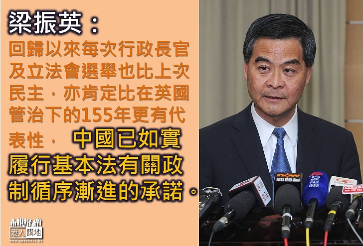 梁振英撰文回應陳方安生 中國已如實履行基本法政制循序漸進的承諾
