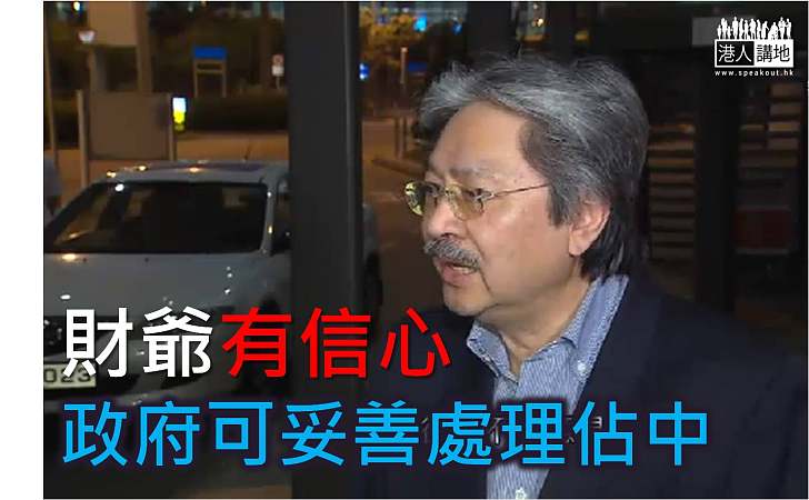 曾俊華:相信政府有適當方法處理佔中