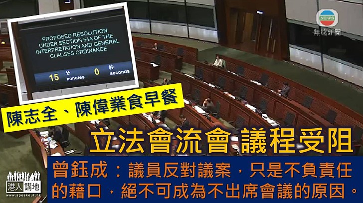 【焦點新聞】立法會流會 曾鈺成籲議員以更高責任感對待立法會會議