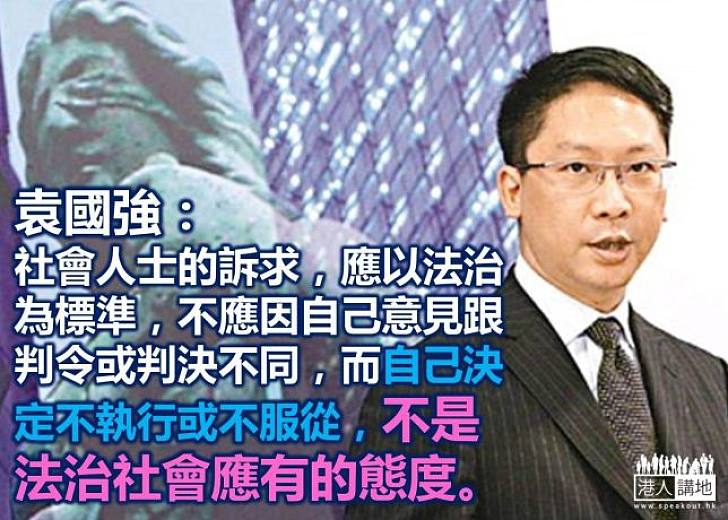 袁國強：不應因為自己意見跟判令不同，而自行決定不執行、不服從