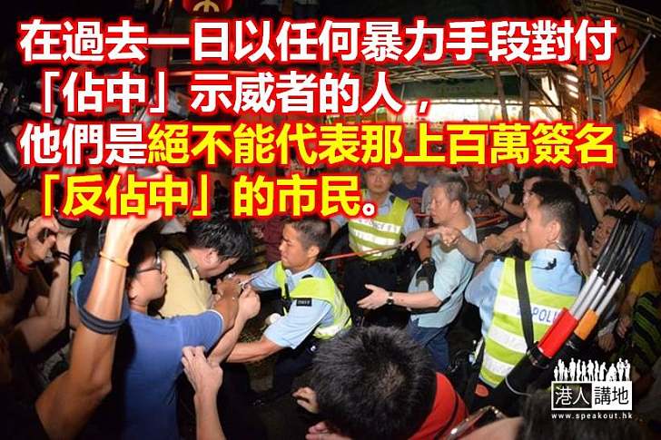 「反佔中」絕不容暴力玷污