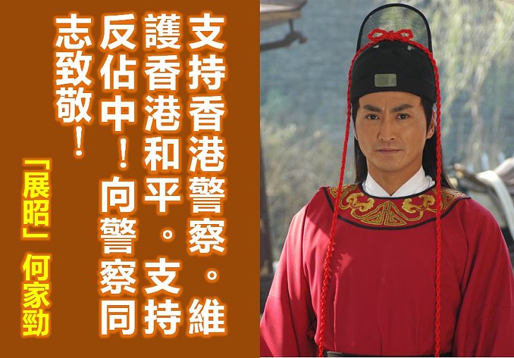 【向佔中說不】「展昭」何家勁：反佔中 向警察致敬！