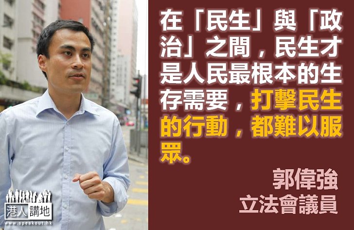 【向佔中說不】郭偉強：為政治放棄民生，不智！