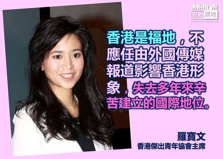 【向佔中說不】羅寶文：不應任由外國傳媒報道影響香港形象，失去多年來辛苦建立的國際地位