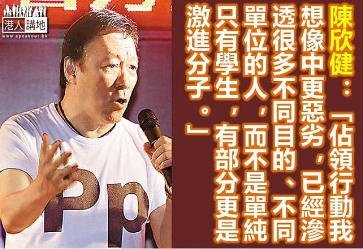 陳欣健：「佔領」滲透不同目的