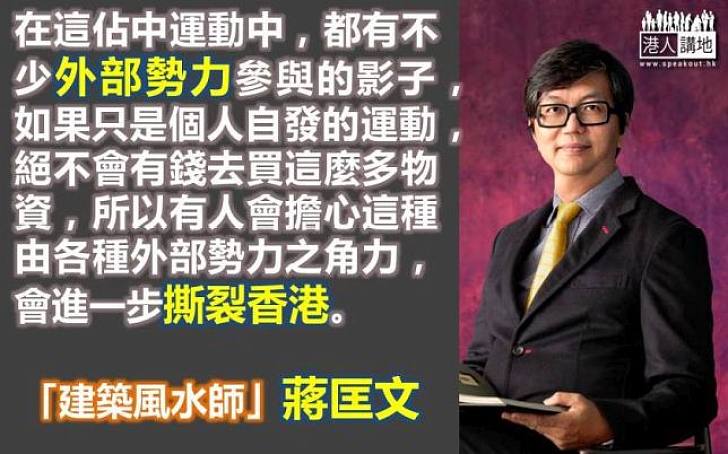 蔣匡文：外部勢力之角力會進一步撕裂香港