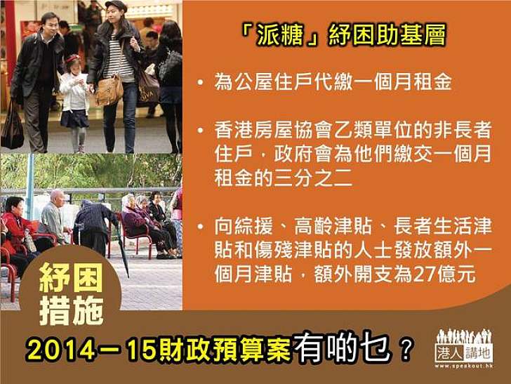 2014-15財政預算案有啲乜？  派糖紓困助基層
