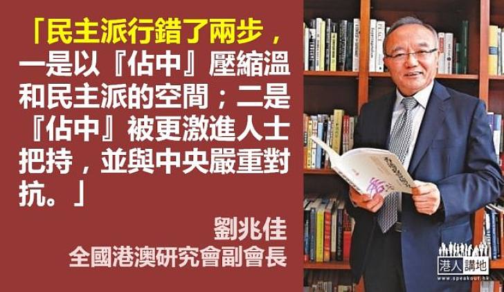 【給香港普選】劉兆佳：民主派行錯了兩步