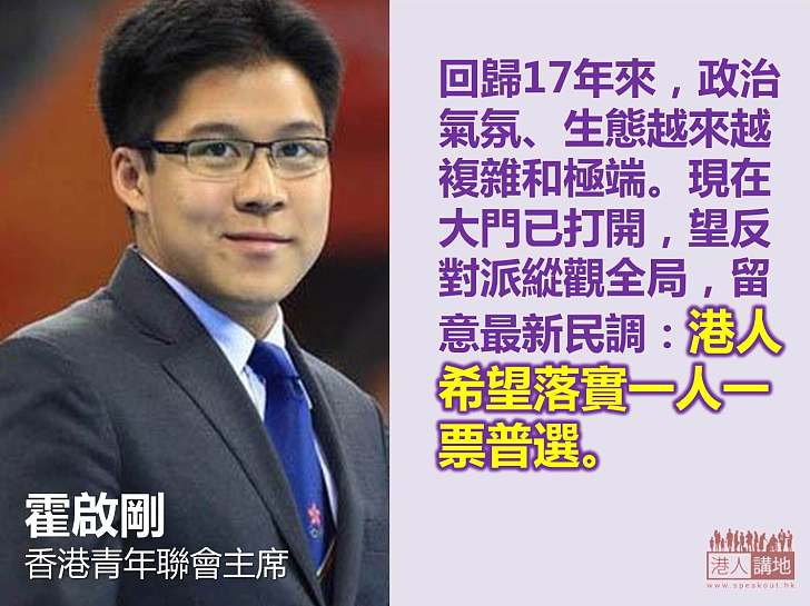 【給香港普選】霍啟剛：民意希望有一人一票落實普選