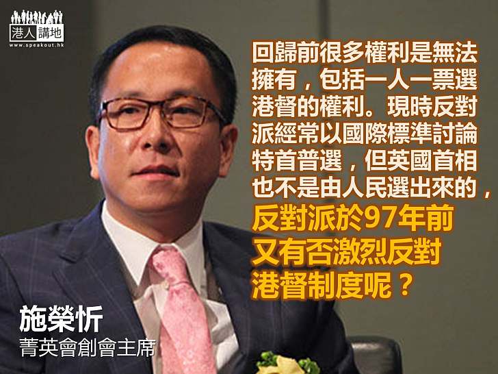 【給香港普選】施榮忻：回歸前選舉權利少