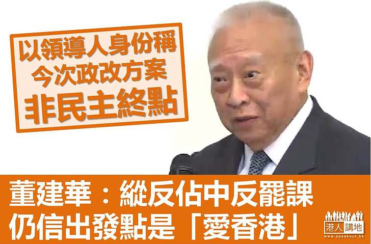 董建華:今次政改非終極方案 籲市民將負面情況化為正能量