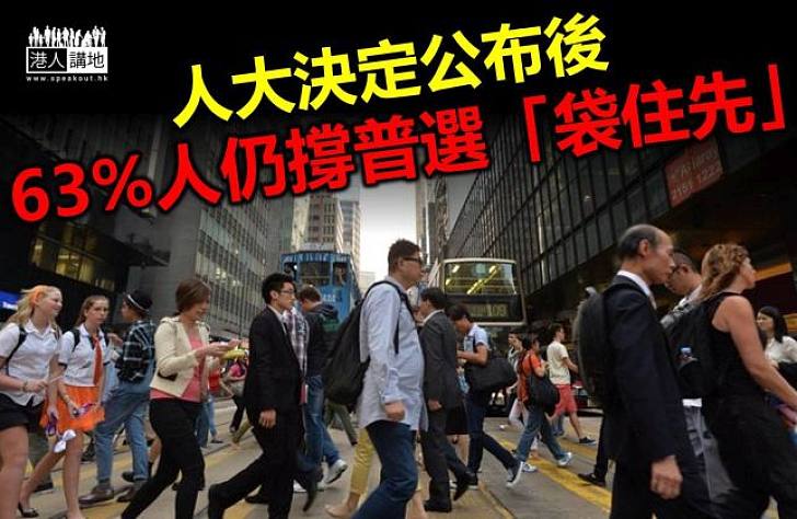 調查指港人多接受人大決定