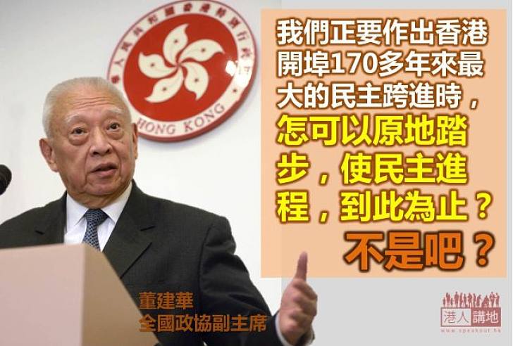 【製圖】董建華：由500萬選民一人一票選出特首，是實質的民主，貨真價實的民主。
