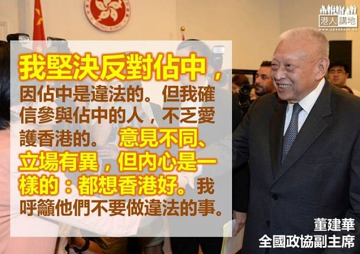 【製圖】董建華:堅決反對佔中