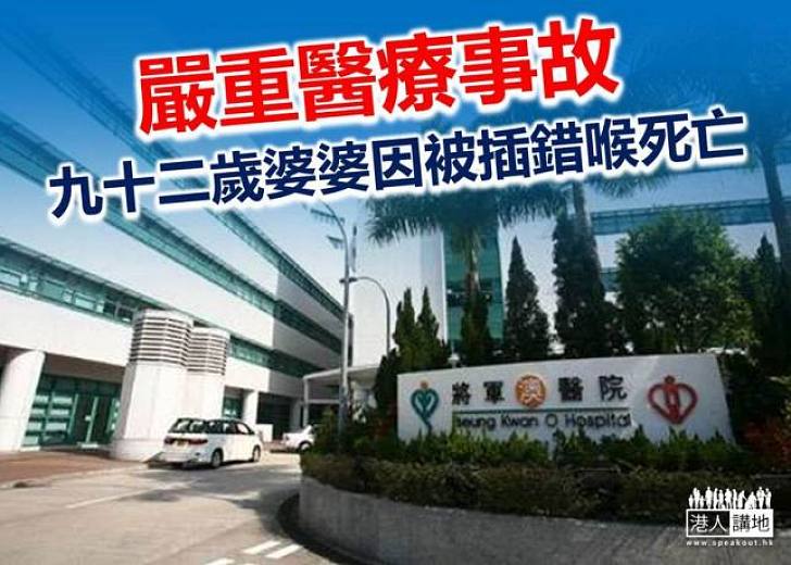胃喉竟錯插肺  92歲老婦死亡