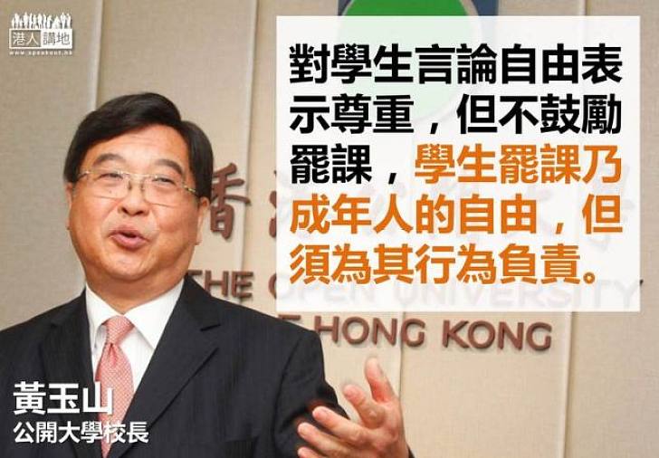 【製圖】黃玉山：我尊重學生言論自由，但不鼓勵罷課