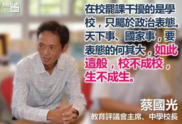 【製圖】蔡國光：罷課干預到學校 使校不成校
