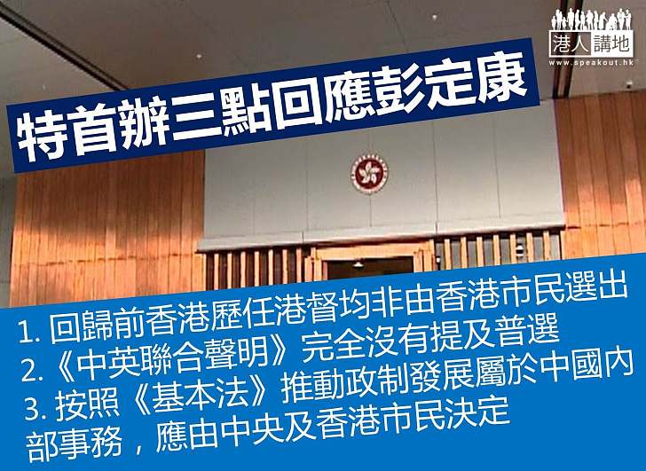 特首辦：《中英聯合聲明》完全沒有提及普選
