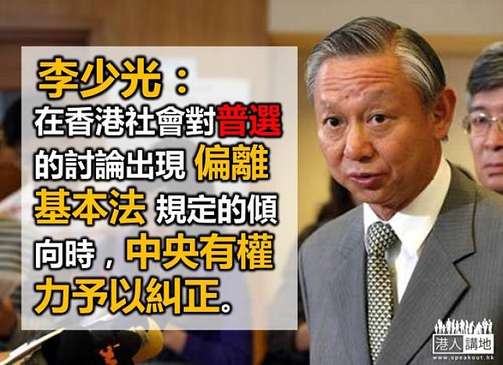李少光:人大決定明確普選特首模式 助社會息紛止爭