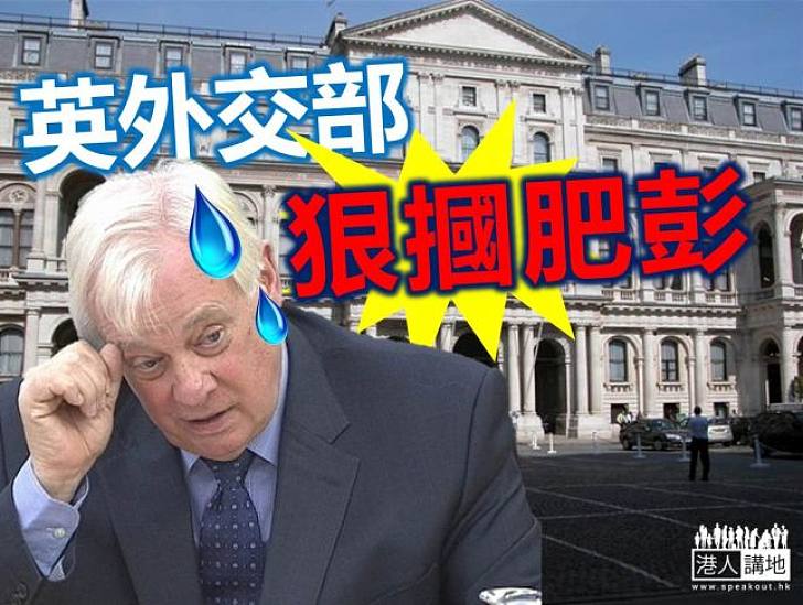 英國外交部與彭定康隔空駁火  表明歡迎中方確認港可普選