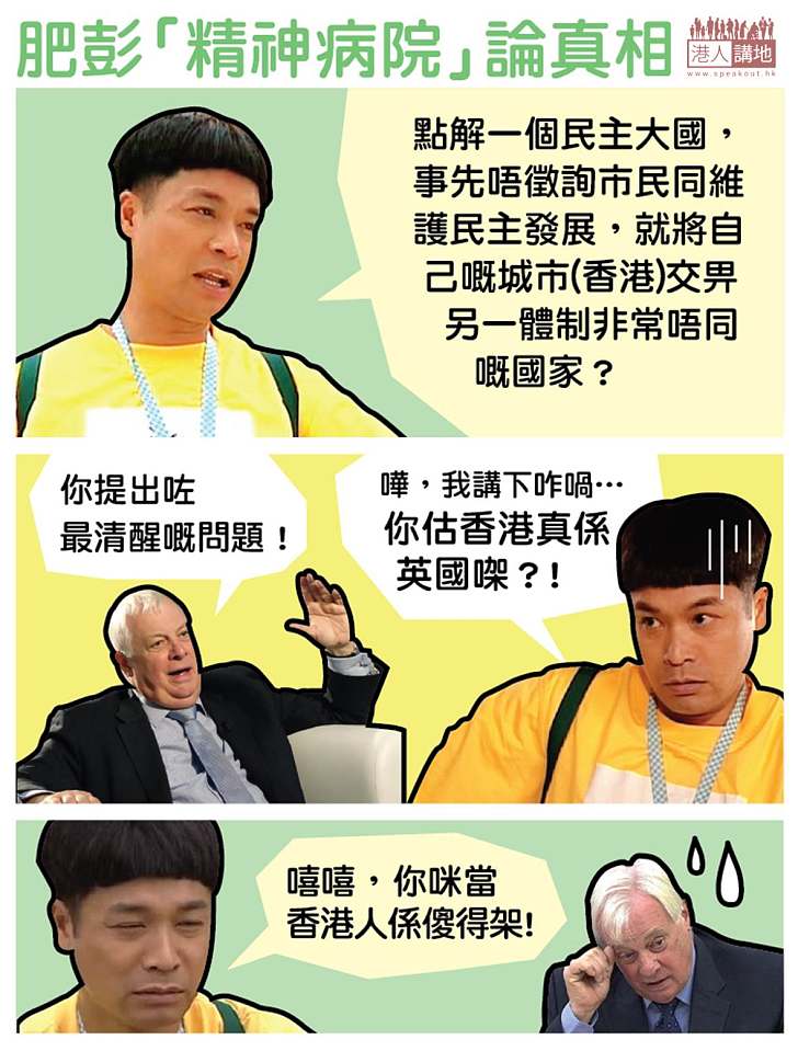 肥彭「精神病院」論真相