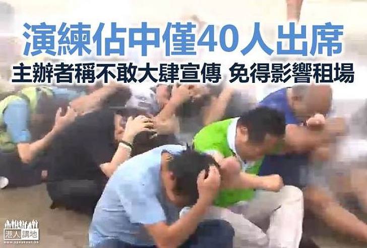 演練佔中水炮清場 僅40人出席