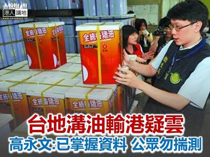 台「地溝豬油」疑輸港 中心強調無證據確認劣質豬油滲港 高永文籲公眾勿揣測