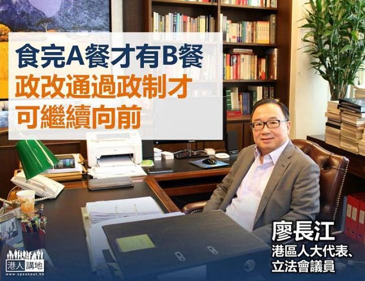【給香港普選】廖長江:食完A餐才有B餐 政改通過政制才可繼續向前