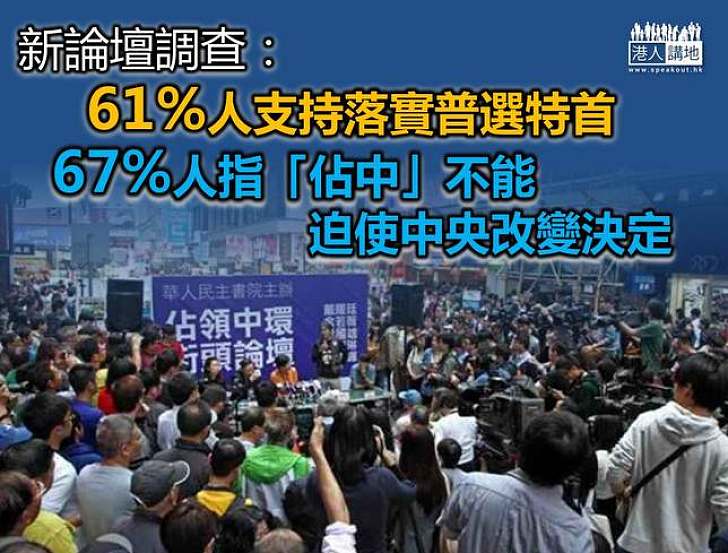 新論壇調查：61%受訪者認為應先落實一人一票普選特首