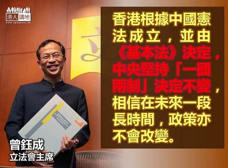 【給香港普選】曾鈺成：香港根據中國憲法成立，並由《基本法》決定，中央堅持「一國兩制」決定不變，相信在未來一段長時間，政策亦不會改變。