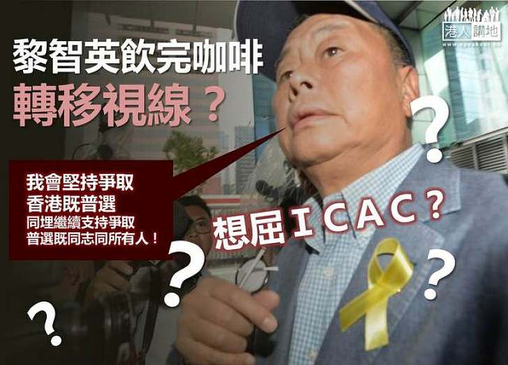 【製圖】黎智英飲完咖啡轉移視線？想屈ＩＣＡＣ？