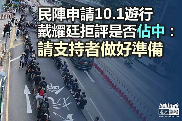 民陣申10.1遊行 佔中或於當晚爆發