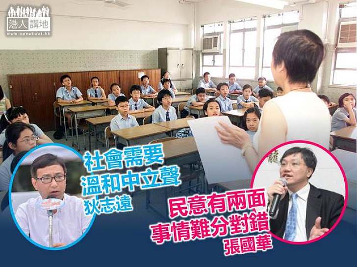 教育界人士指民意有兩面　問題難分對錯但社會須溫和中立聲