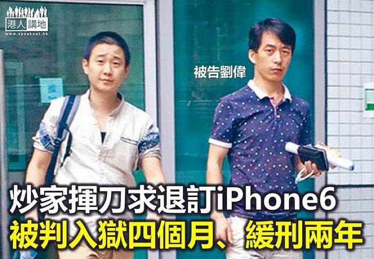 iPhone 6跌價欲止蝕 炒家揮刀求退訂