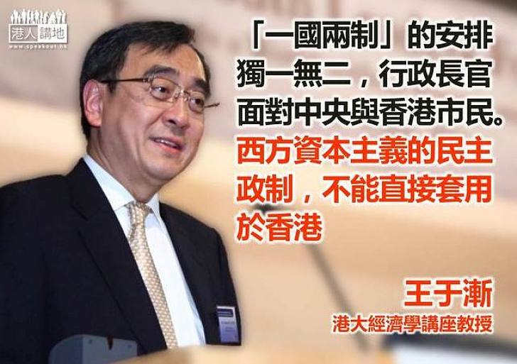 【給香港普選】王于漸：西方政制不能直接套用於香港