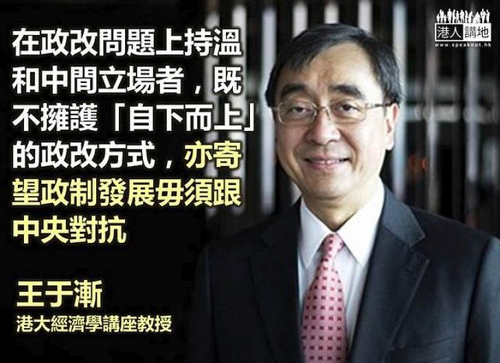 【給香港普選】王于漸：溫和中間派望不跟中央對抗
