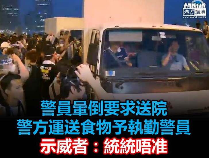 警員暈倒送院被阻　運送食物餐車亦受阻　警方譴責行為