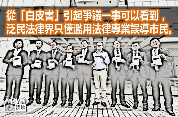 法律界請不要再用白皮書誤導市民 