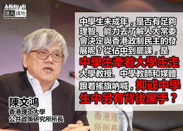 【罷課？不罷課！】陳文鴻：從佔中到罷課，似乎是中學生在牽着大學生走
