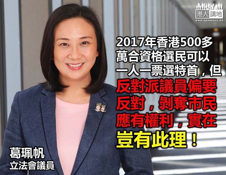 【還我們一票】葛珮帆：不容剝奪市民投票權