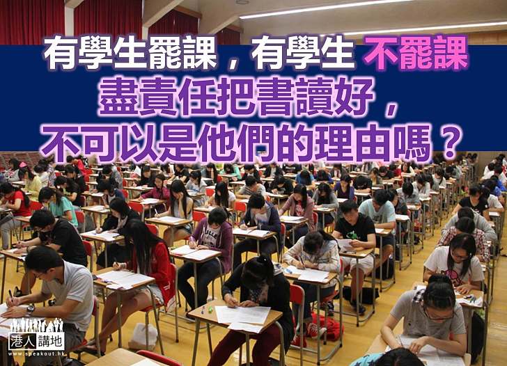 你選擇罷課,我不可選擇讀書嗎?