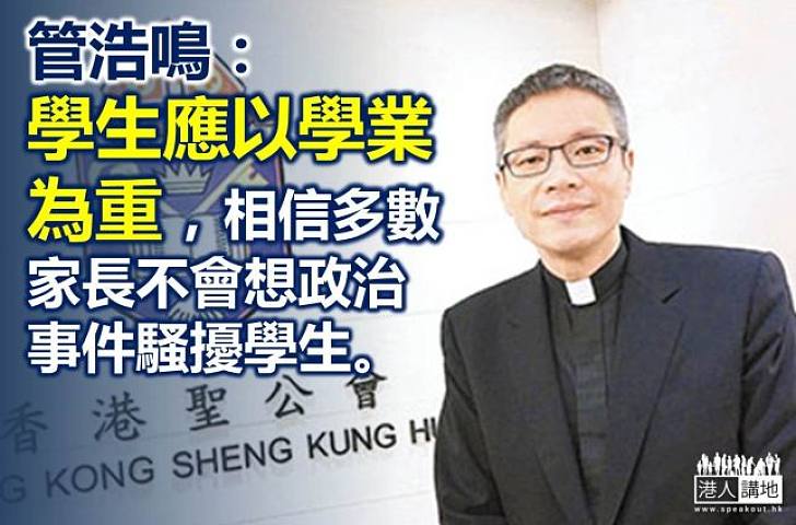 管浩鳴：學校不是政治角力地方 盼勿騷擾學生