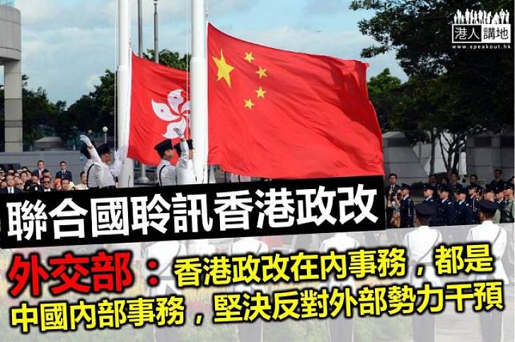 外交部反對聯合國人權委員會干預港事務