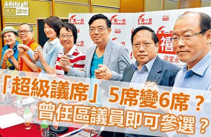 傳媒引述消息:2016年「超級議席」增至6席